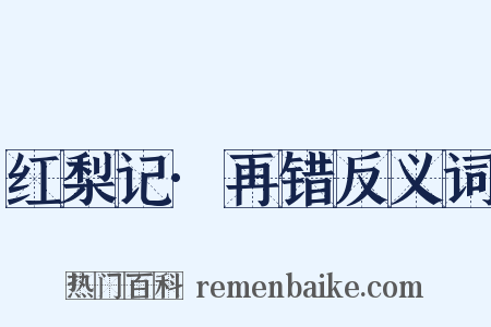 红梨记·再错反义词是什么意思的图片